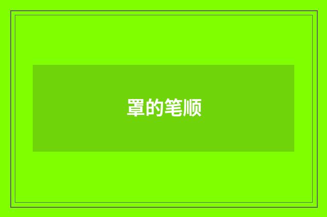 罩的笔顺