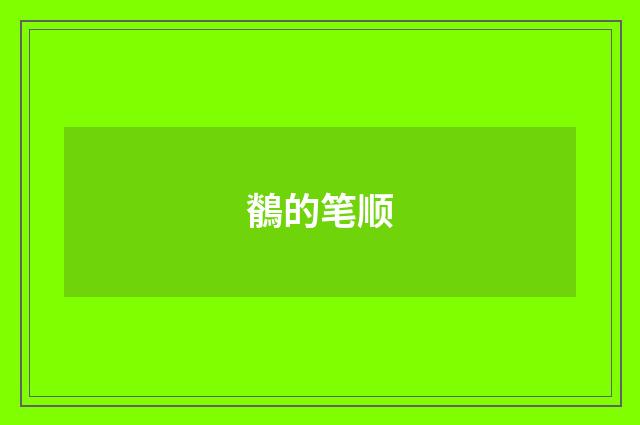 鶺的笔顺
