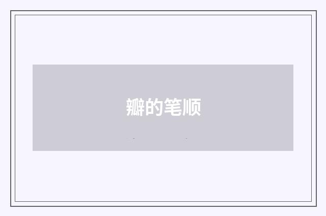 瓣的笔顺