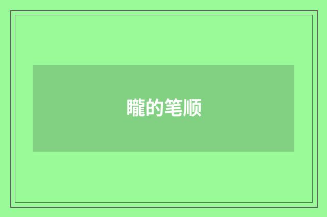 矓的笔顺