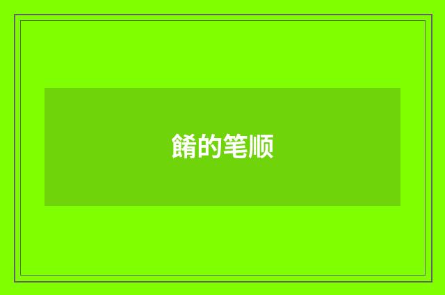 餚的笔顺