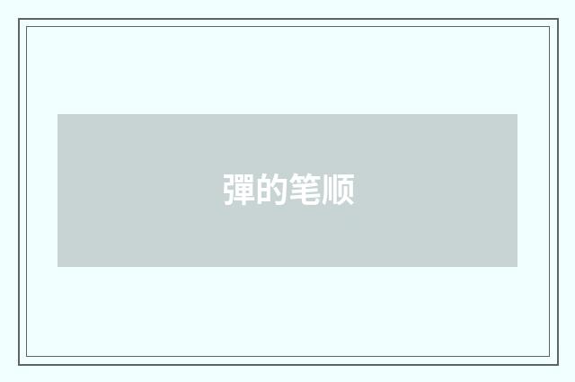 彈的笔顺