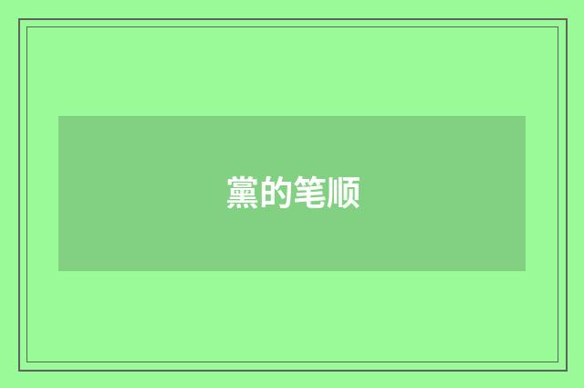黨的笔顺
