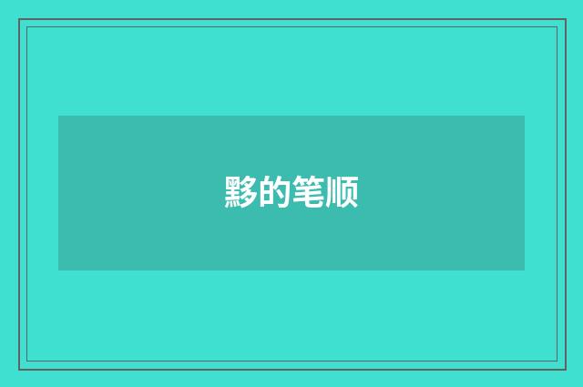 黟的笔顺