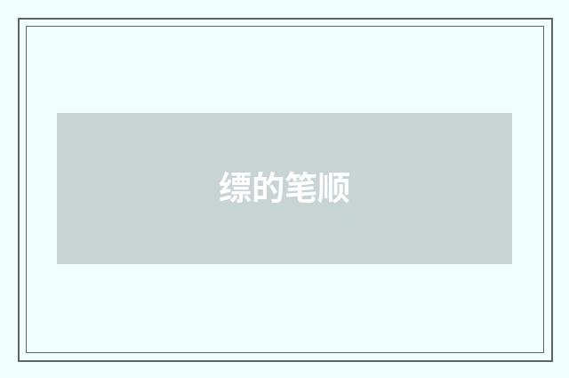 缥的笔顺