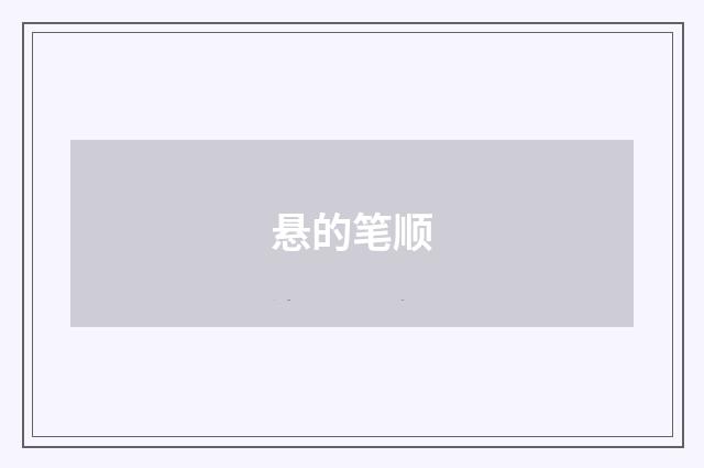 悬的笔顺