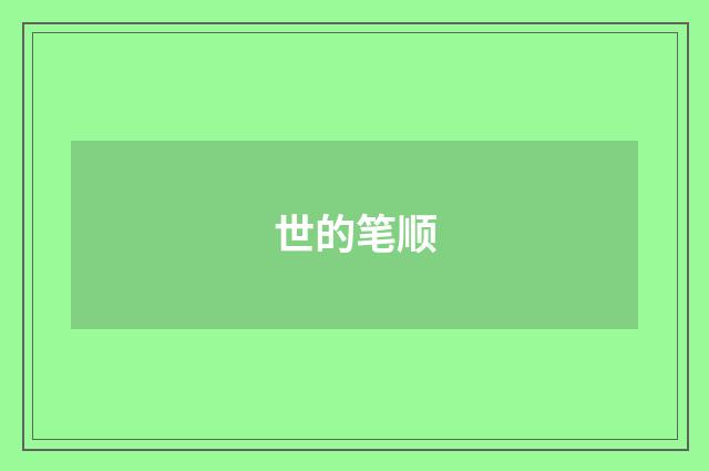 世的笔顺