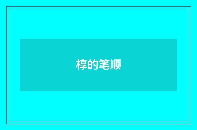 椁的笔顺
