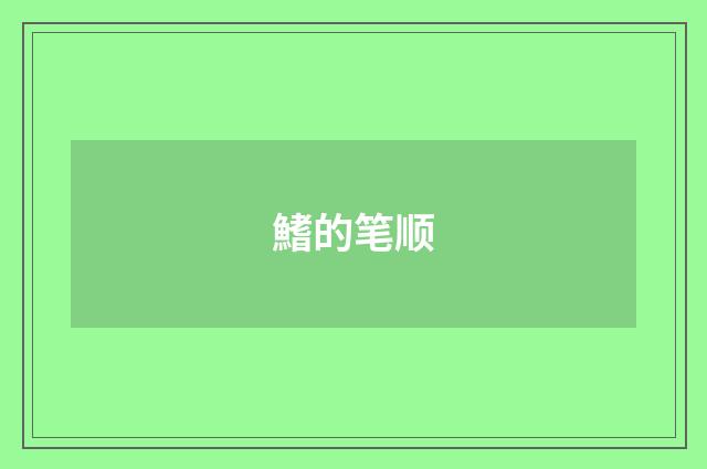 鰭的笔顺