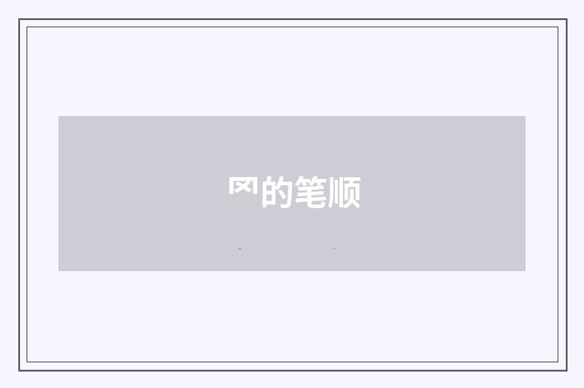 罓的笔顺