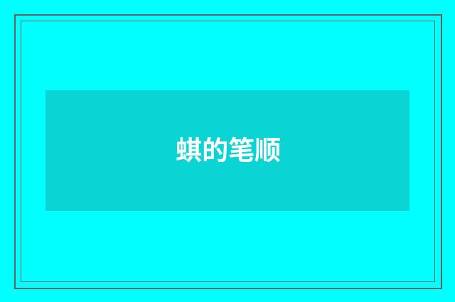 蜞的笔顺