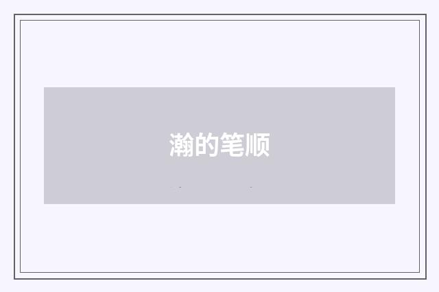 瀚的笔顺
