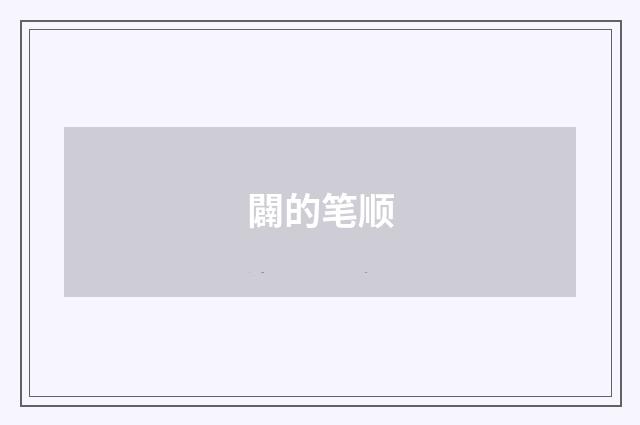 闢的笔顺