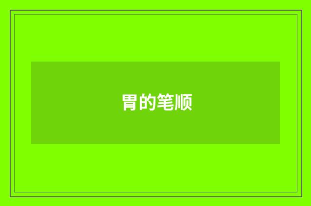 胃的笔顺
