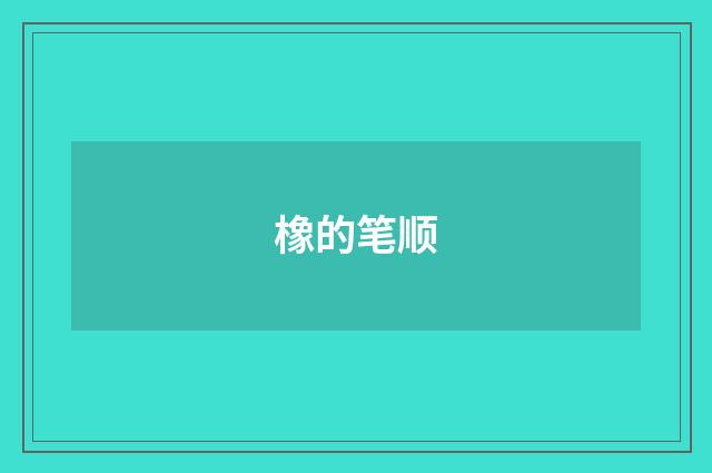 橡的笔顺
