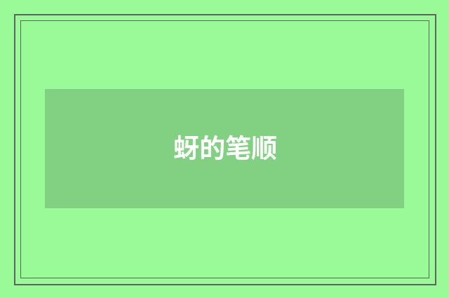 蚜的笔顺