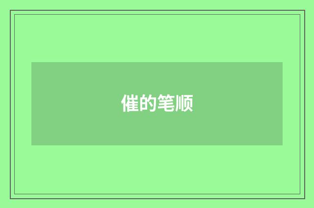 催的笔顺