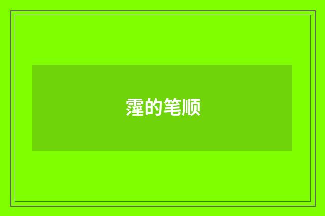 霪的笔顺
