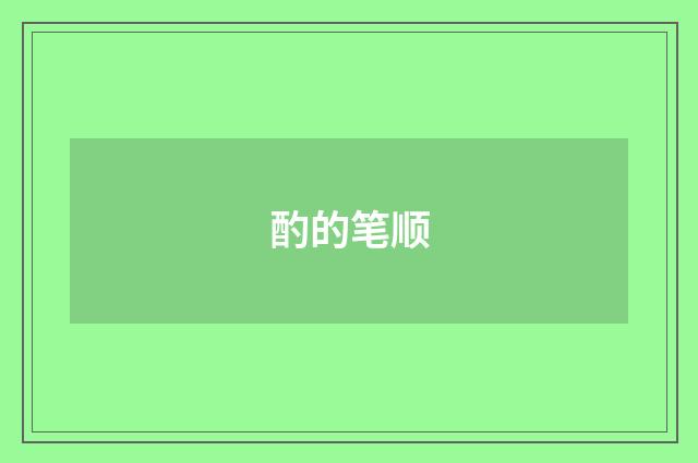 酌的笔顺