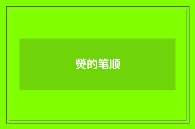 熒的笔顺