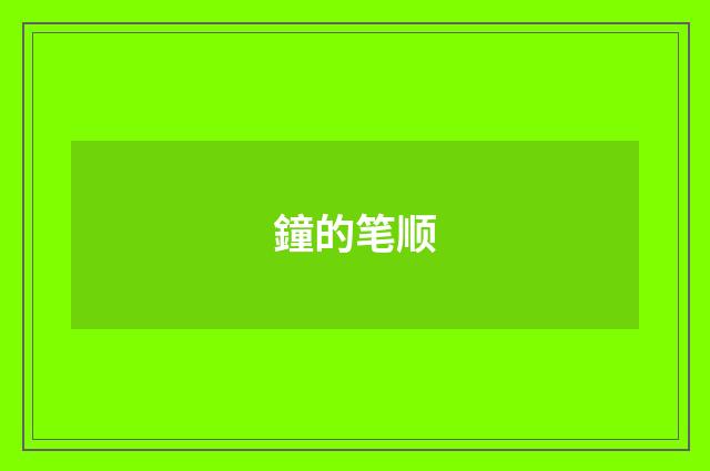 鐘的笔顺