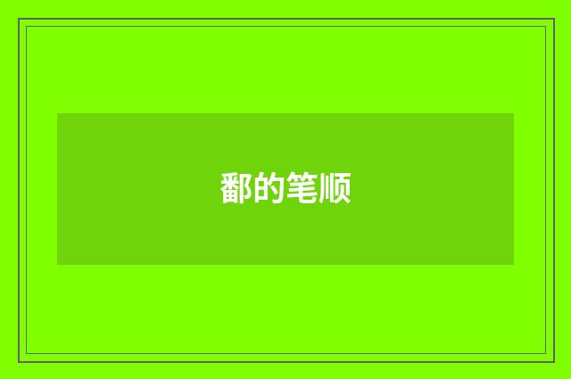 鄱的笔顺