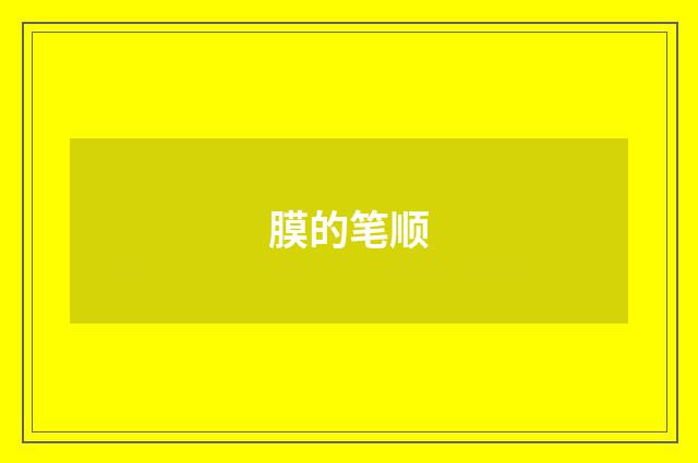 膜的笔顺