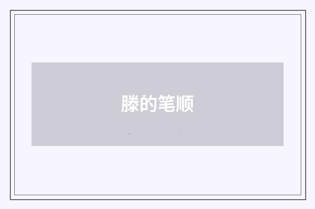 滕的笔顺