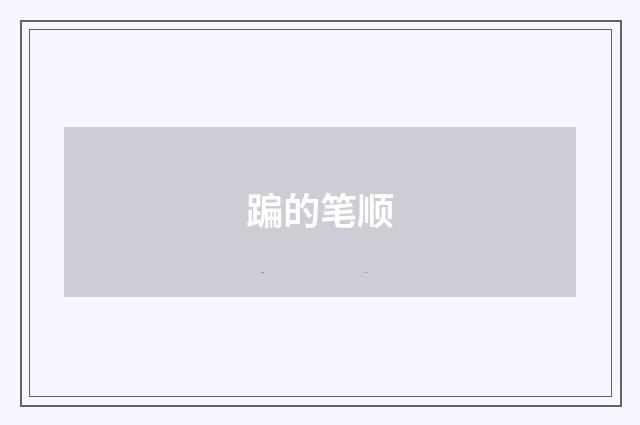 蹁的笔顺