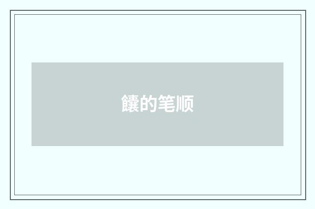 饢的笔顺