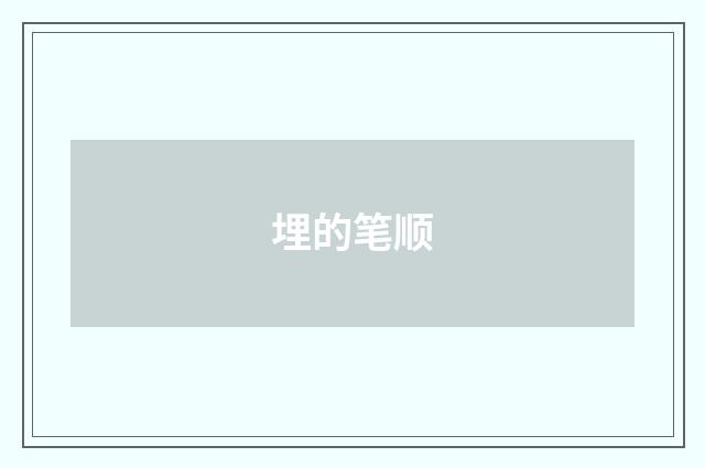 埋的笔顺