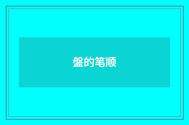盤的笔顺