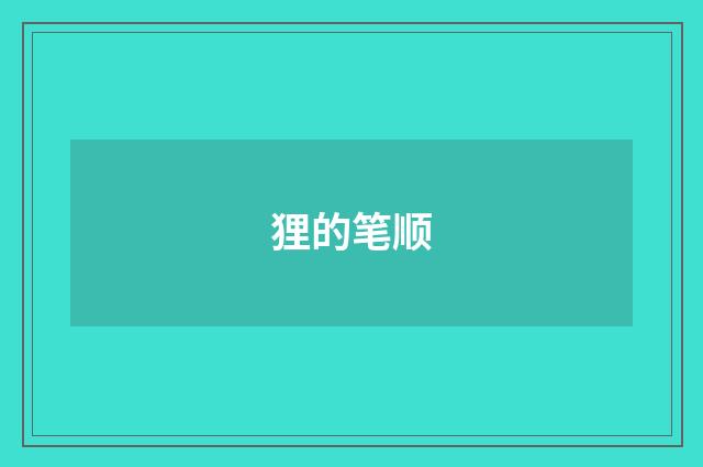 狸的笔顺