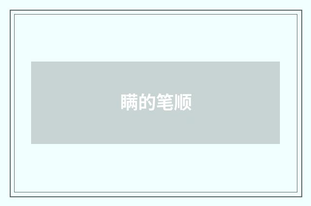 瞒的笔顺
