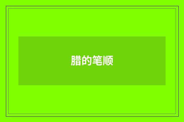 腊的笔顺
