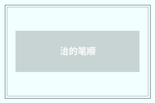 洽的笔顺