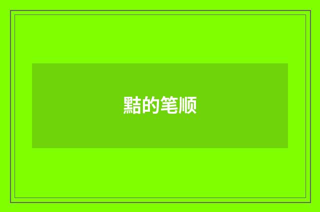 黠的笔顺