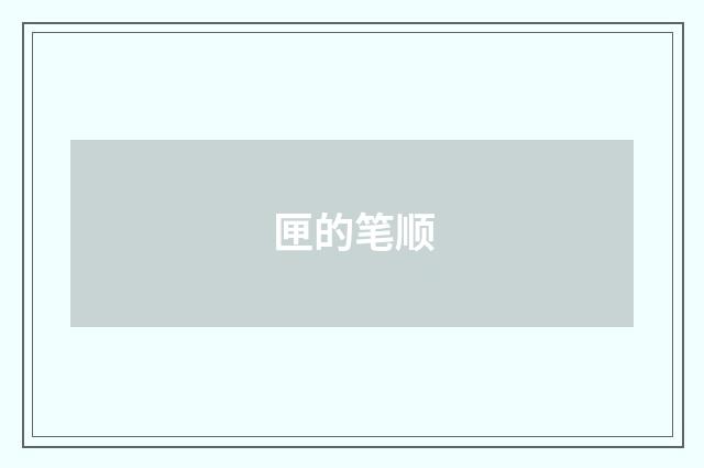 匣的笔顺