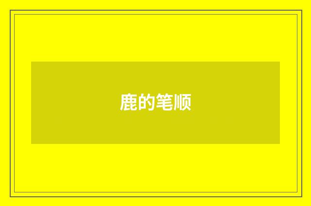 鹿的笔顺