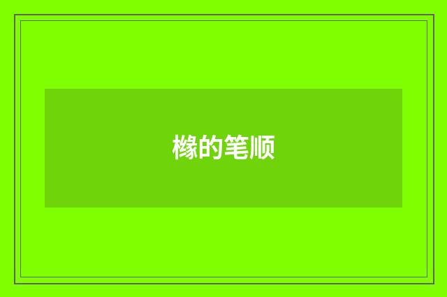 橼的笔顺