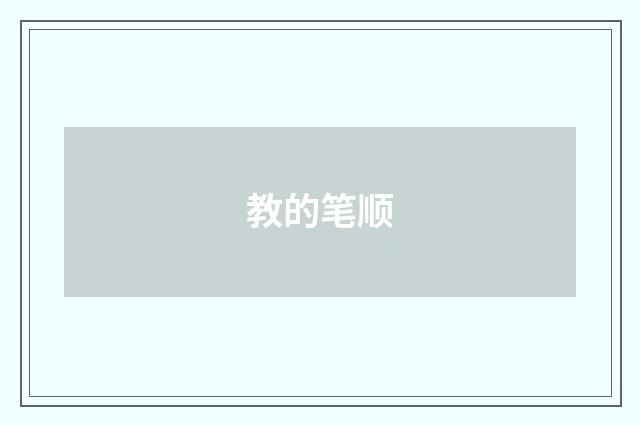 教的笔顺