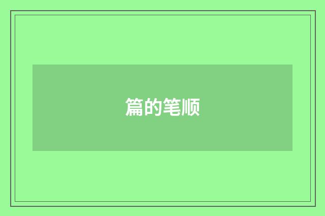 篇的笔顺