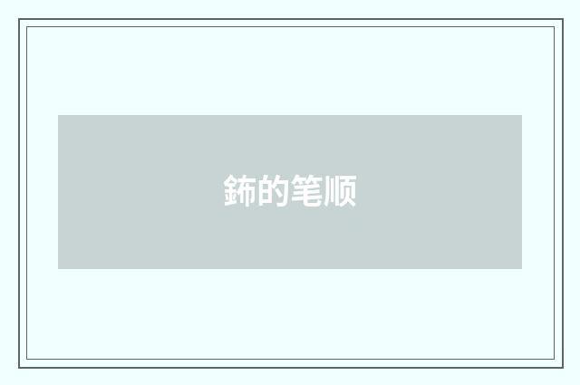 鈽的笔顺