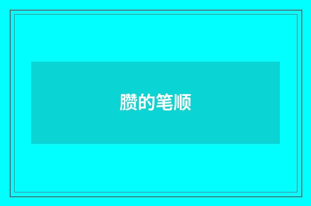 臜的笔顺