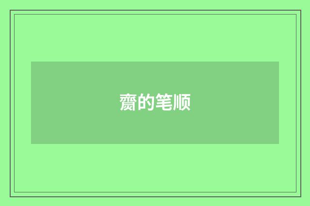 齌的笔顺