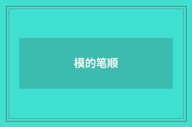 模的笔顺