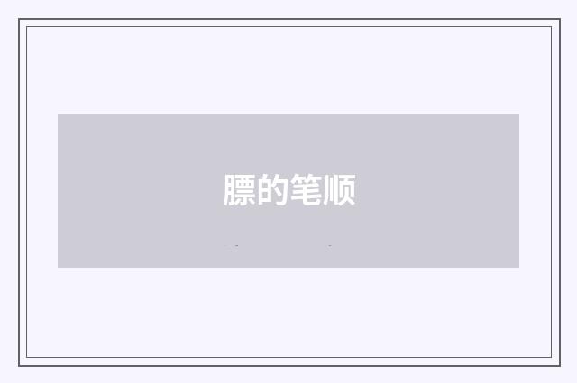 膘的笔顺