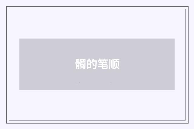 髑的笔顺