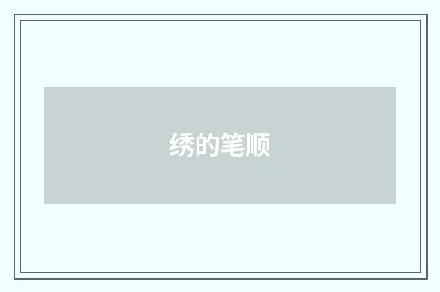 绣的笔顺