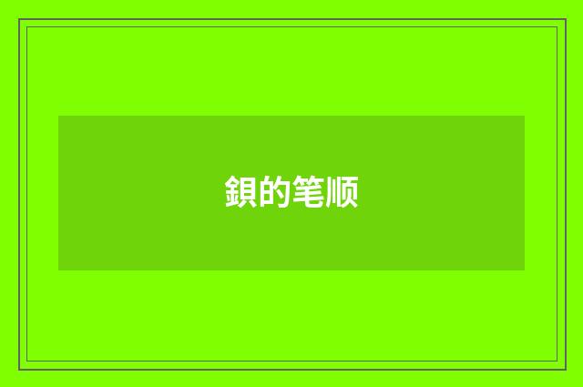 鋇的笔顺